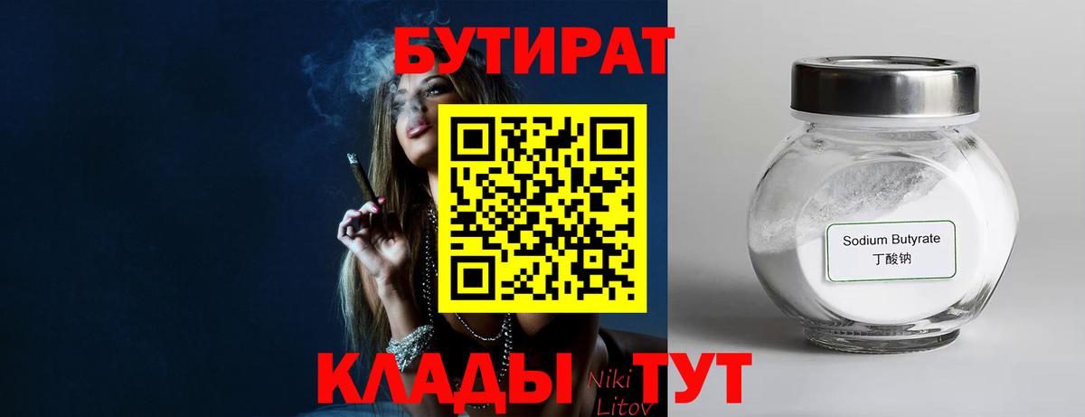 Нижнеудинск  БУТИРАТ 99%  Вход с VPN 