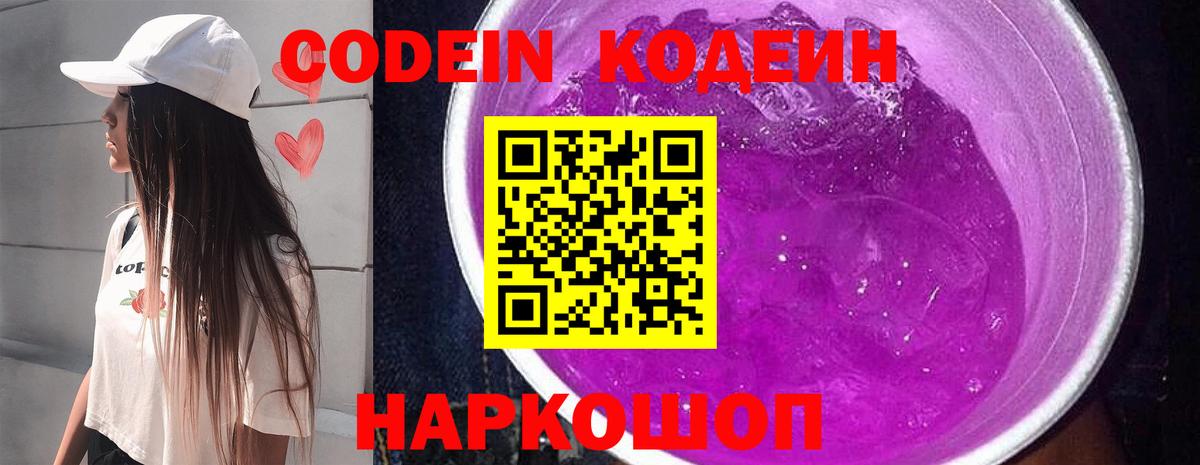 Кодеиновый сироп Lean Purple Drank  Вход с VPN  Codein Purple Drank  Нижнеудинск 
