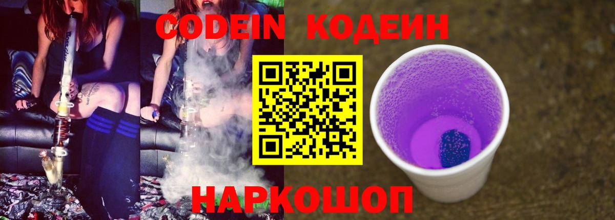 Codein напиток Lean (лин) Нижнеудинск